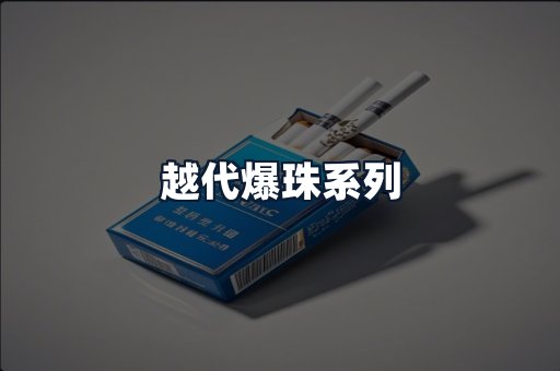 越代爆珠系列