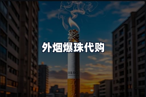 外烟爆珠代购